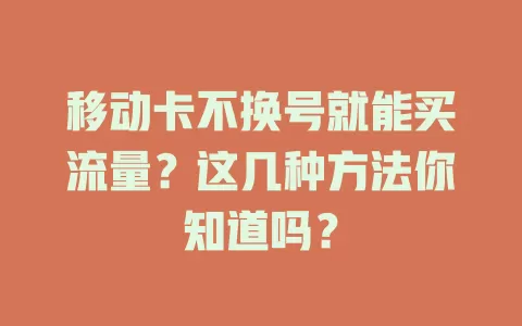 移动卡不换号就能买流量？这几种方法你知道吗？