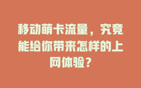 移动萌卡流量，究竟能给你带来怎样的上网体验？