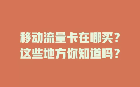 移动流量卡在哪买？这些地方你知道吗？