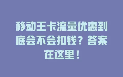 移动王卡流量优惠到底会不会扣钱？答案在这里！
