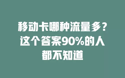 移动卡哪种流量多？这个答案90%的人都不知道