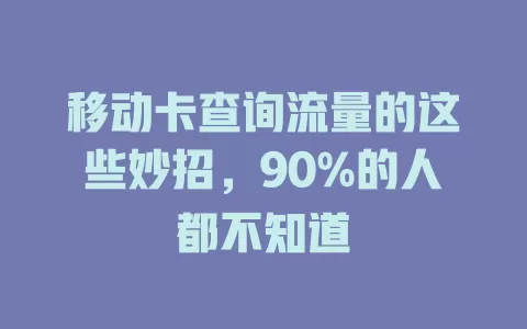 移动卡查询流量的这些妙招，90%的人都不知道