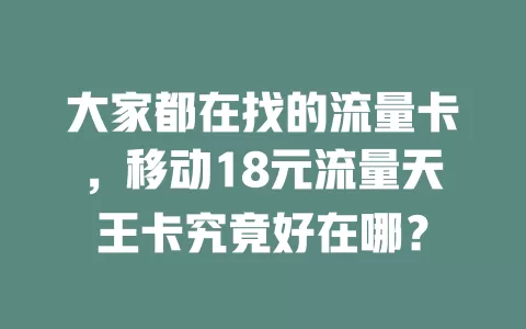 大家都在找的流量卡，移动18元流量天王卡究竟好在哪？