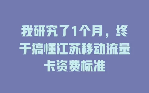 我研究了1个月，终于搞懂江苏移动流量卡资费标准