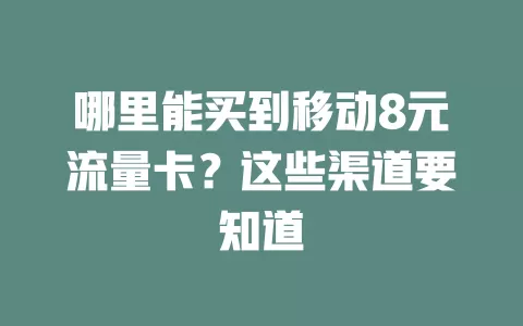 哪里能买到移动8元流量卡？这些渠道要知道
