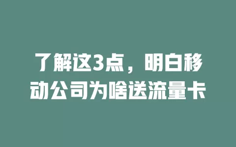 了解这3点，明白移动公司为啥送流量卡