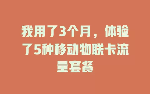 我用了3个月，体验了5种移动物联卡流量套餐