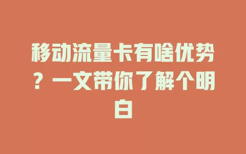 移动流量卡有啥优势？一文带你了解个明白