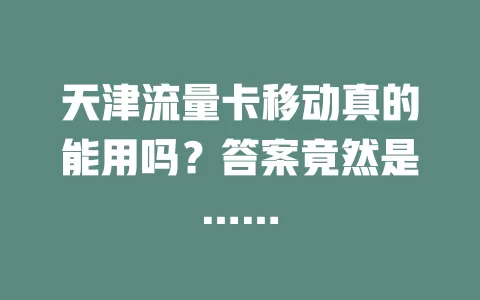 天津流量卡移动真的能用吗？答案竟然是……