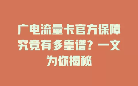 广电流量卡官方保障究竟有多靠谱？一文为你揭秘