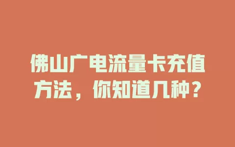 佛山广电流量卡充值方法，你知道几种？