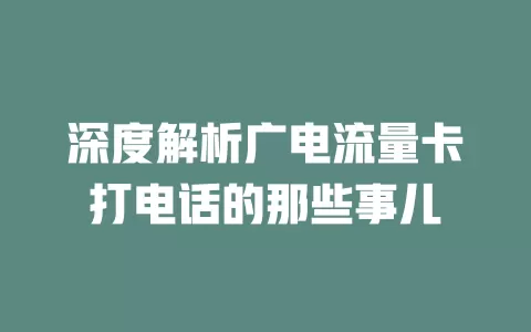 深度解析广电流量卡打电话的那些事儿