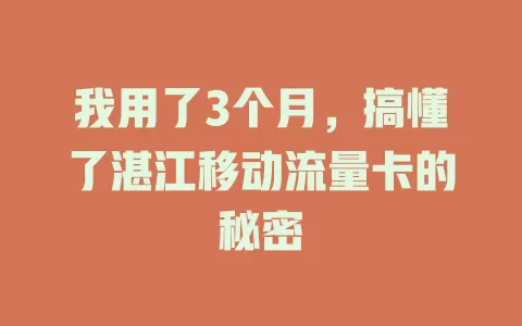 我用了3个月，搞懂了湛江移动流量卡的秘密