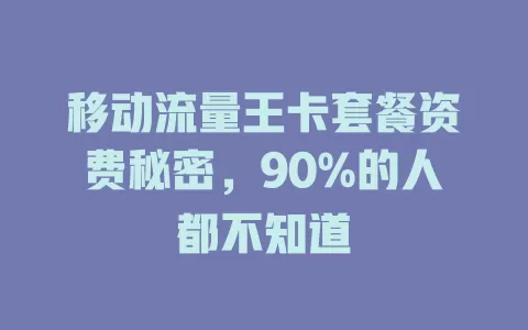 移动流量王卡套餐资费秘密，90%的人都不知道