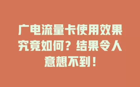 广电流量卡使用效果究竟如何？结果令人意想不到！