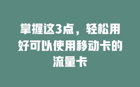 掌握这3点，轻松用好可以使用移动卡的流量卡