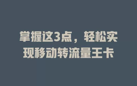掌握这3点，轻松实现移动转流量王卡