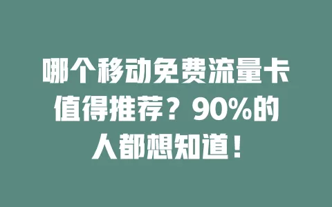 哪个移动免费流量卡值得推荐？90%的人都想知道！
