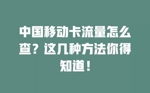 中国移动卡流量怎么查？这几种方法你得知道！