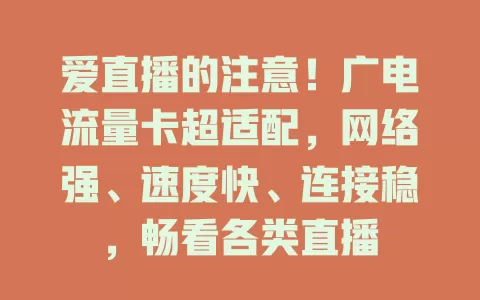 爱直播的注意！广电流量卡超适配，网络强、速度快、连接稳，畅看各类直播