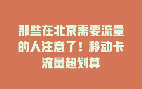 那些在北京需要流量的人注意了！移动卡流量超划算
