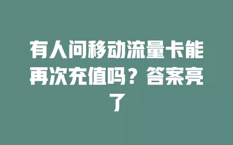 有人问移动流量卡能再次充值吗？答案亮了
