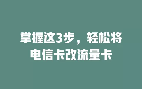 掌握这3步，轻松将电信卡改流量卡