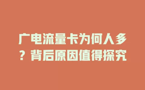 广电流量卡为何人多？背后原因值得探究