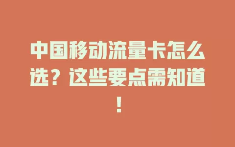 中国移动流量卡怎么选？这些要点需知道！