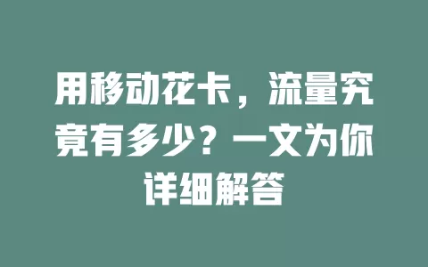 用移动花卡，流量究竟有多少？一文为你详细解答