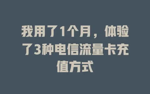 我用了1个月，体验了3种电信流量卡充值方式