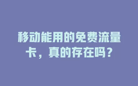 移动能用的免费流量卡，真的存在吗？