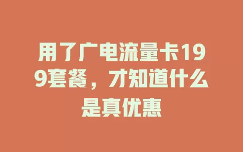 用了广电流量卡199套餐，才知道什么是真优惠