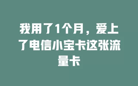 我用了1个月，爱上了电信小宝卡这张流量卡