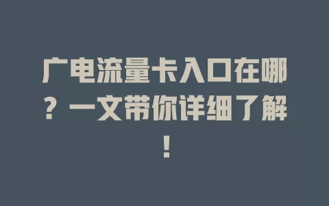 广电流量卡入口在哪？一文带你详细了解！