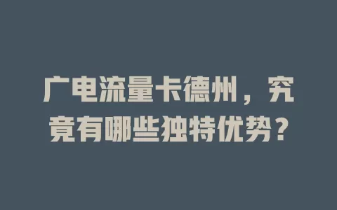 广电流量卡德州，究竟有哪些独特优势？