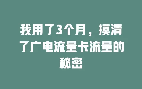 我用了3个月，摸清了广电流量卡流量的秘密