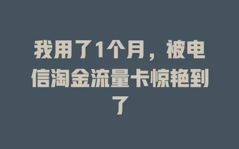 我用了1个月，被电信淘金流量卡惊艳到了