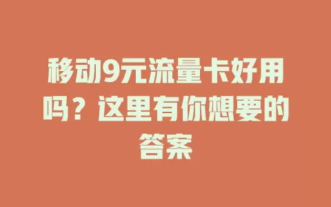 移动9元流量卡好用吗？这里有你想要的答案