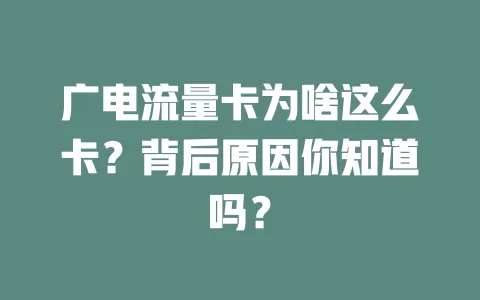 广电流量卡为啥这么卡？背后原因你知道吗？