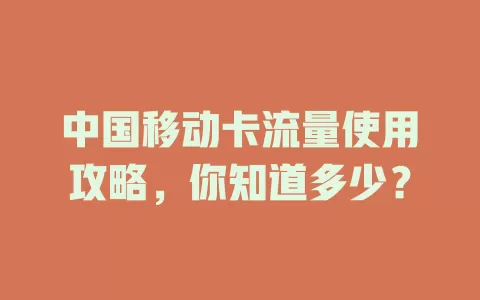 中国移动卡流量使用攻略，你知道多少？