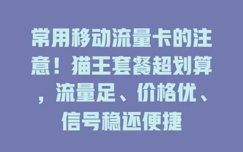 常用移动流量卡的注意！猫王套餐超划算，流量足、价格优、信号稳还便捷
