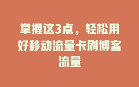 掌握这3点，轻松用好移动流量卡刷博客流量