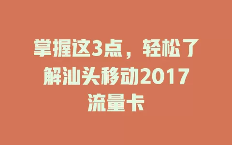 掌握这3点，轻松了解汕头移动2017流量卡