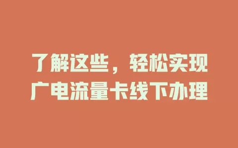 了解这些，轻松实现广电流量卡线下办理