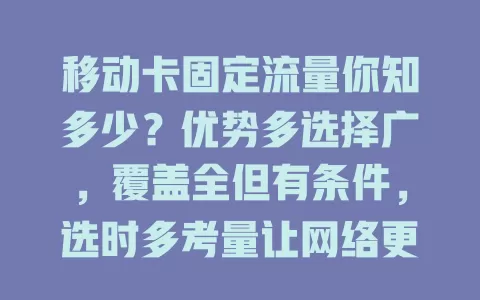 移动卡固定流量你知多少？优势多选择广，覆盖全但有条件，选时多考量让网络更顺畅