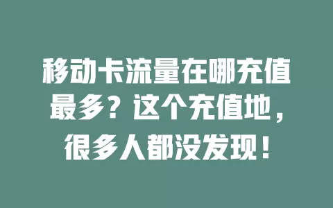 移动卡流量在哪充值最多？这个充值地，很多人都没发现！