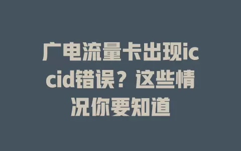 广电流量卡出现iccid错误？这些情况你要知道