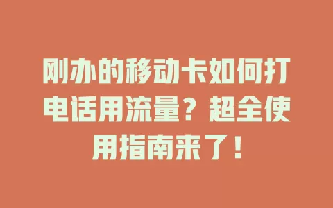刚办的移动卡如何打电话用流量？超全使用指南来了！