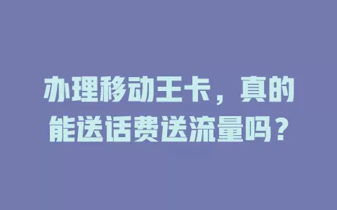 办理移动王卡，真的能送话费送流量吗？